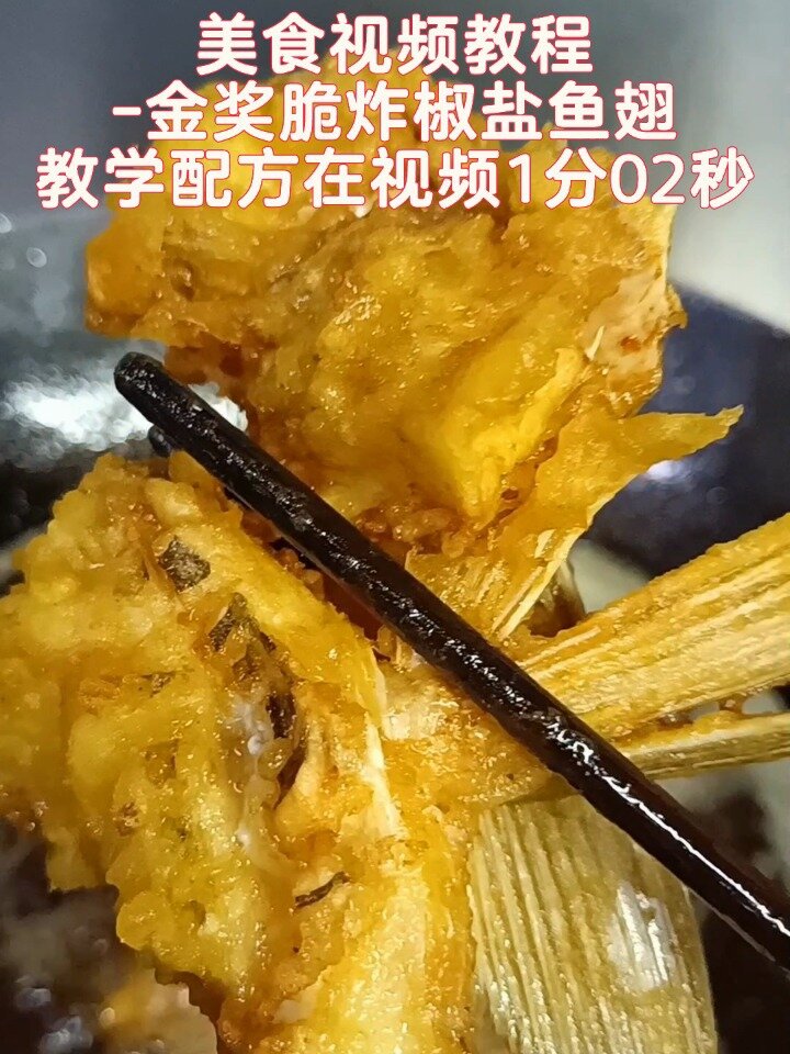 美食视频教程:金奖脆炸椒盐鱼翅