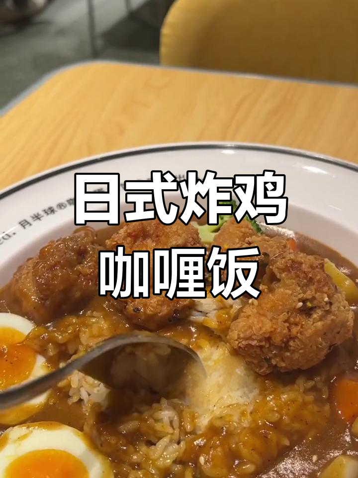 炸鸡咖喱饭,日式风味满满,超值套餐不容错过