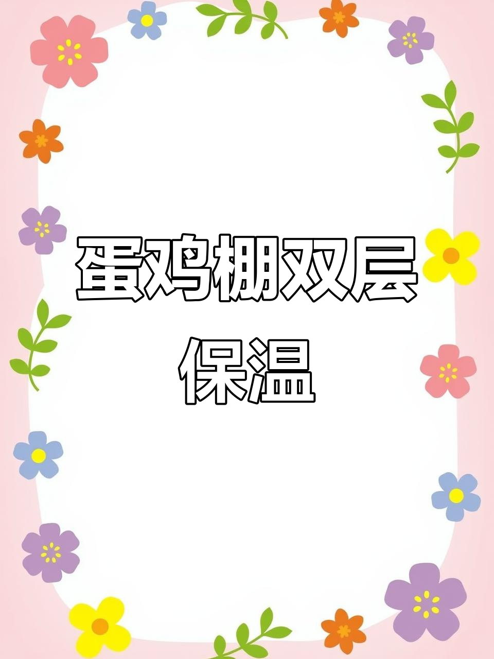 双层保温岩棉铺设技巧,蛋鸡棚保暖全攻略