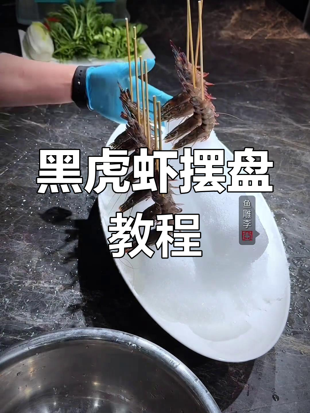 黑虎虾摆盘技巧大揭秘,轻松打造完美海鲜造型