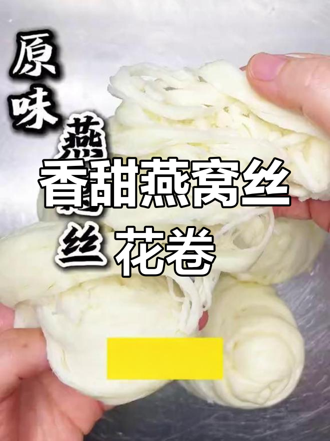 燕窝丝花卷的家常做法