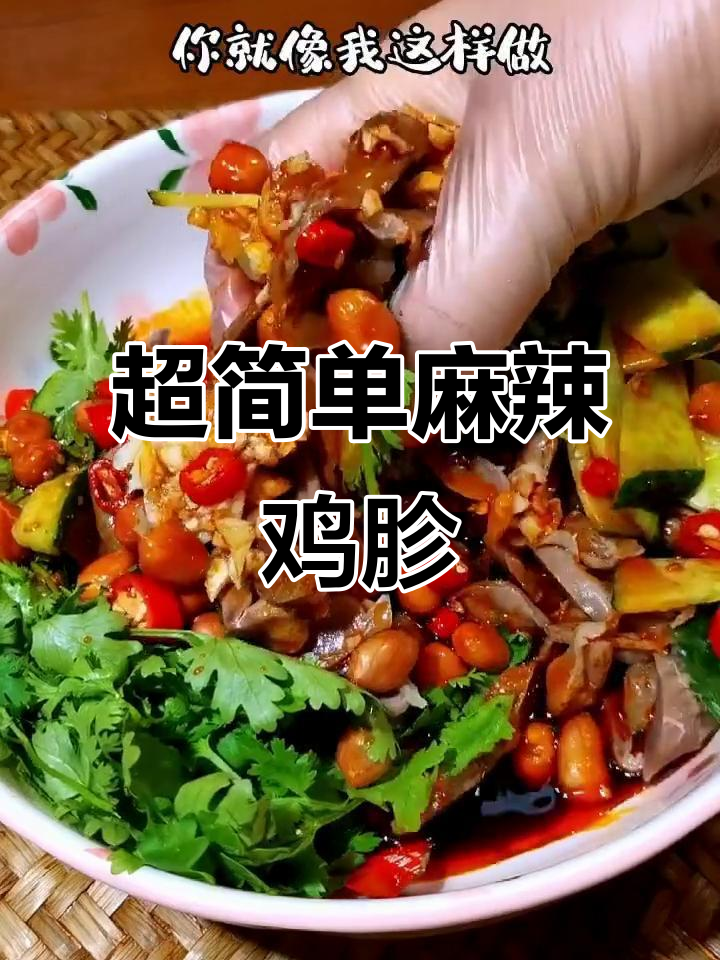麻辣鲜香鸡胗凉拌做法,简单又过瘾!