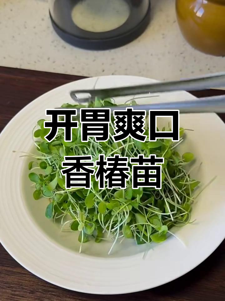 清爽开胃凉拌香椿苗,解腻又下饭