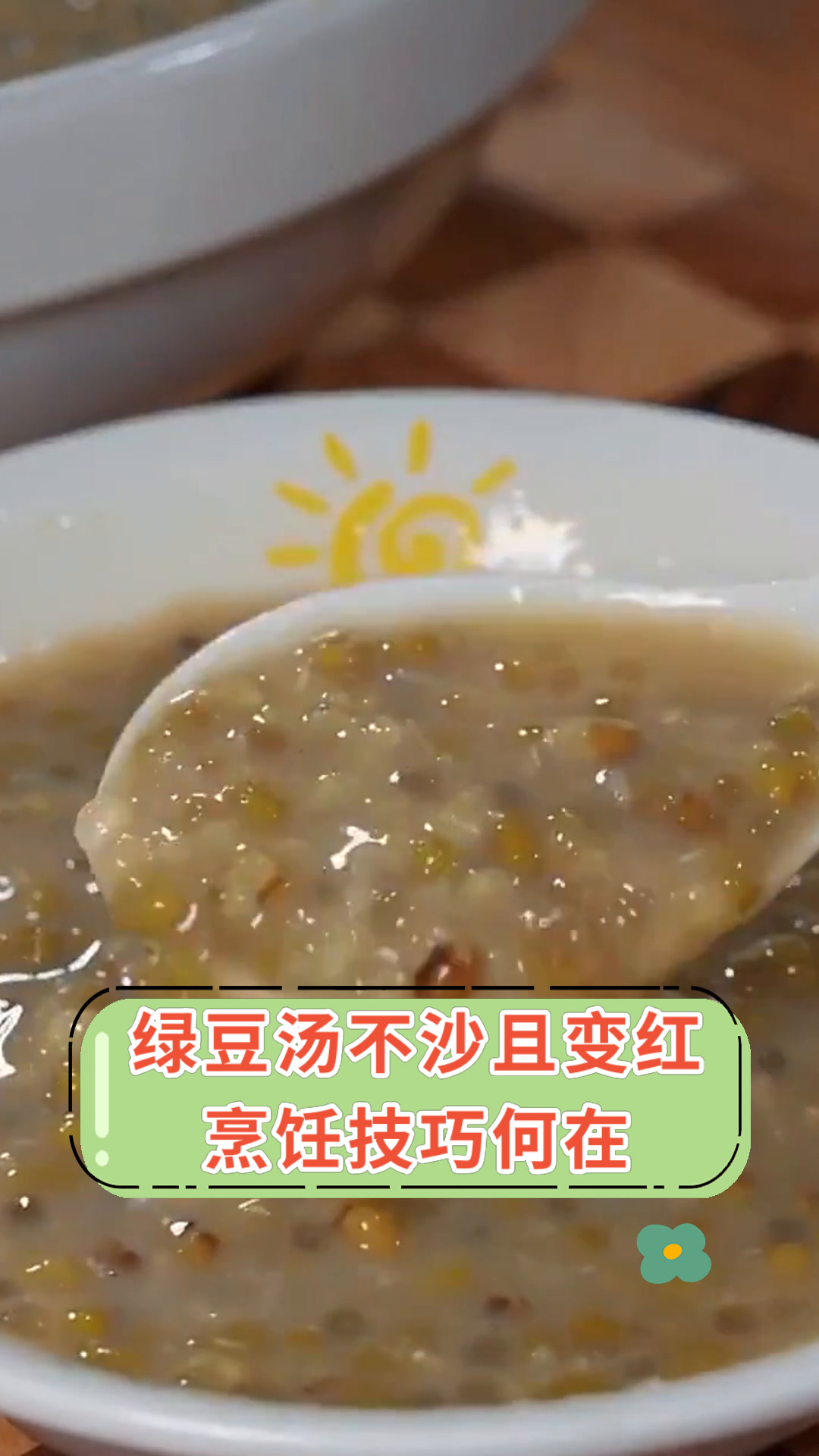 绿豆汤不沙且变红烹饪技巧何在