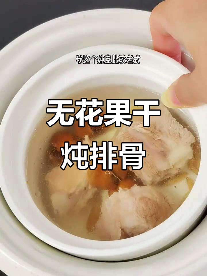 无花果排骨汤,简单又营养,孩子最爱喝!