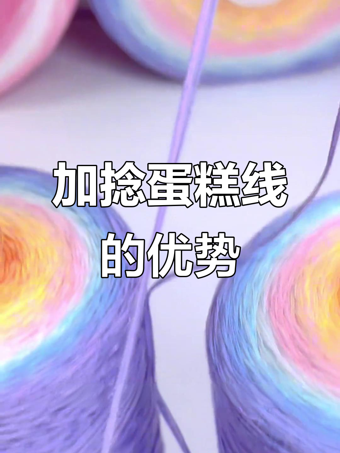 蛋糕线加捻与不加捻的区别,钩织技巧大揭秘
