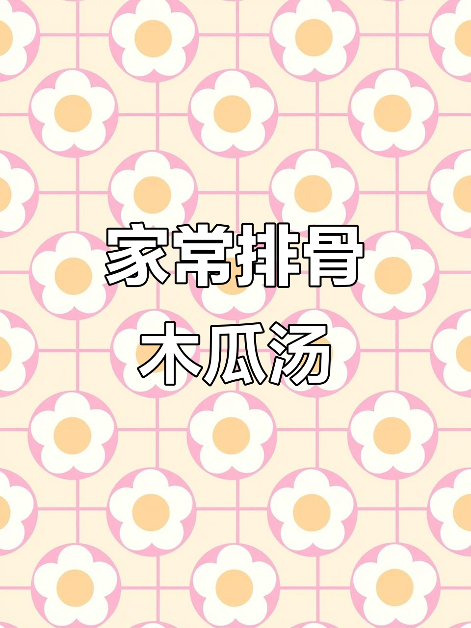 排骨木瓜汤与番茄腐竹牛肉汤的完美搭配,家常味道满满