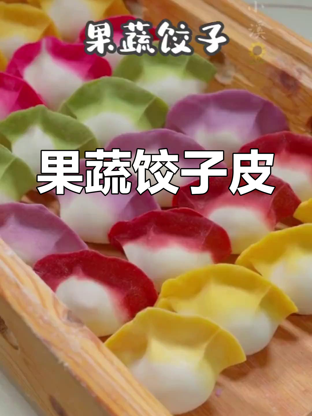 新鲜果蔬饺子皮,健康美味