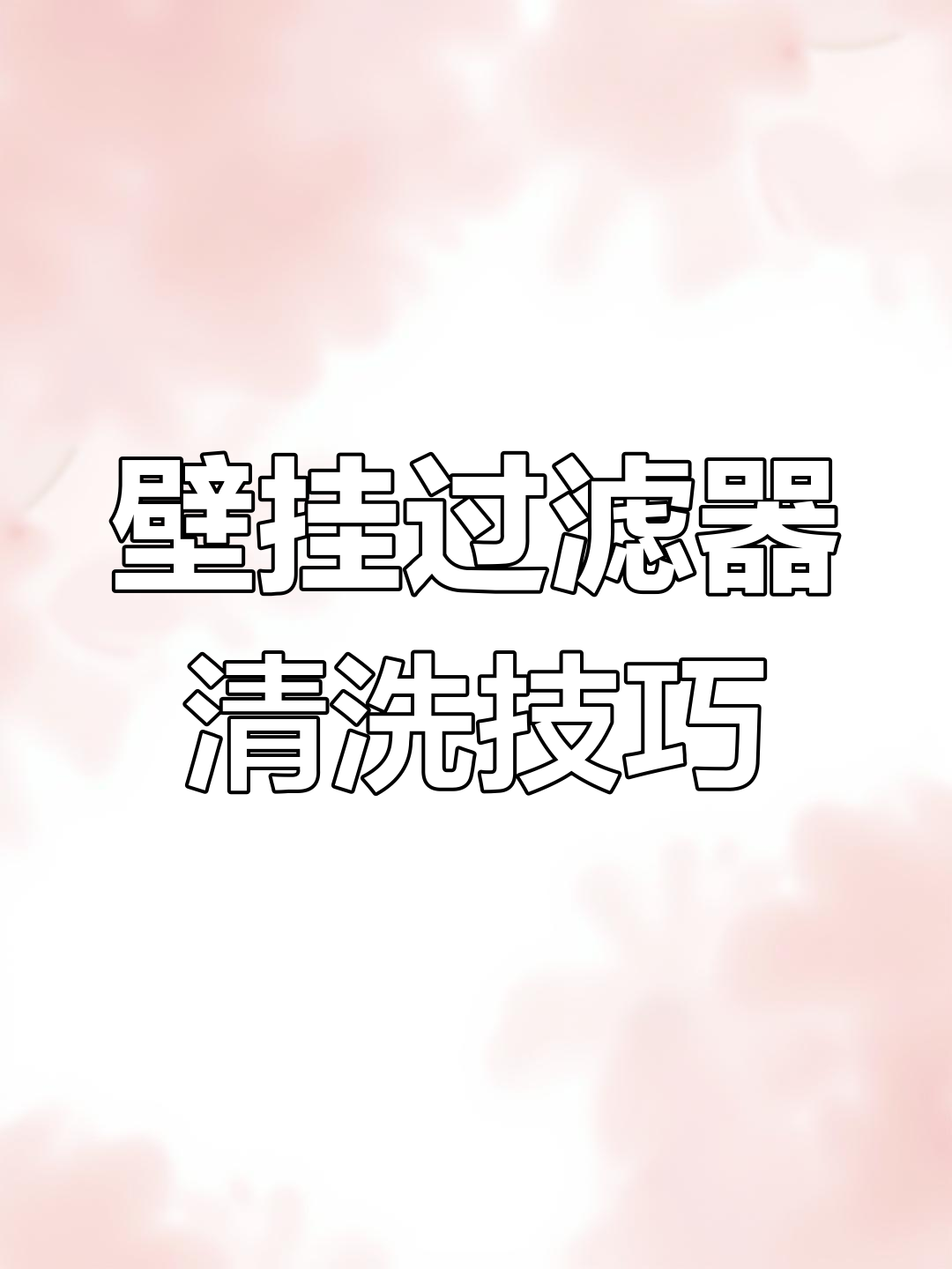 鱼缸壁挂过滤桶清洗全攻略