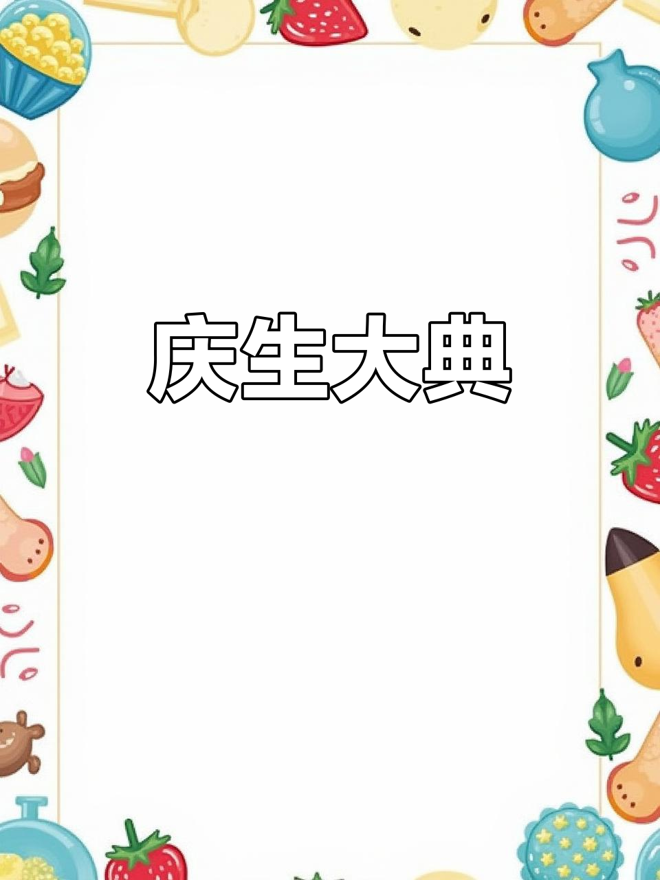 我的11岁生日庆祝,蛋糕、蜡烛和美好时光