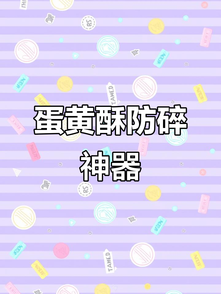 蛋黄酥新包装,保护完美口感,快递运输也不怕碎了!