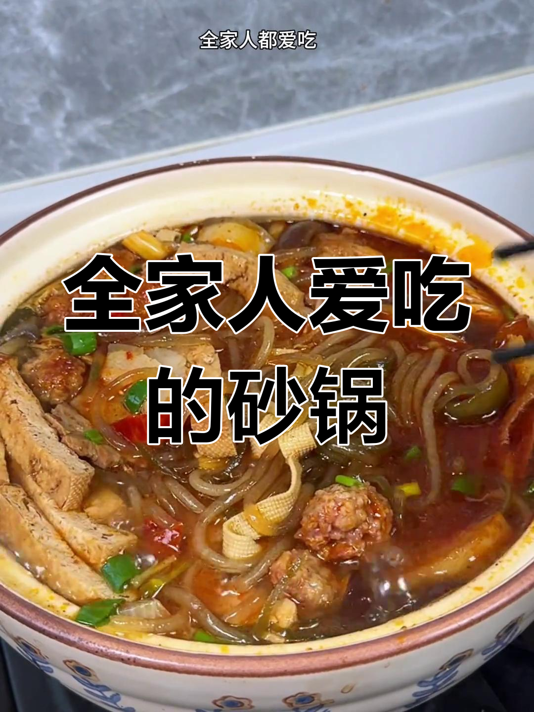 砂锅菜,热腾腾的家常美味