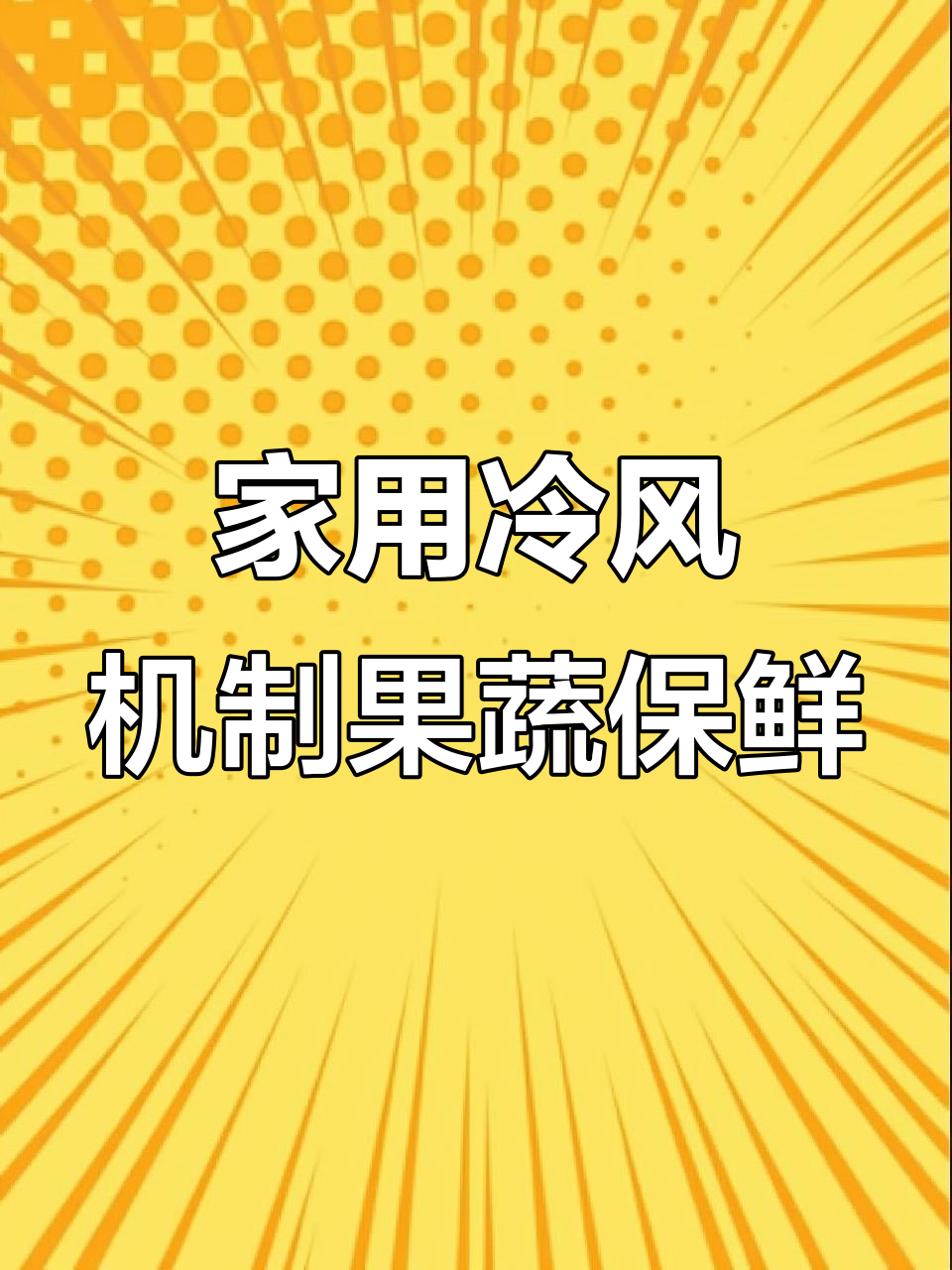冷风机+压缩机,家用电搞定水果保鲜库
