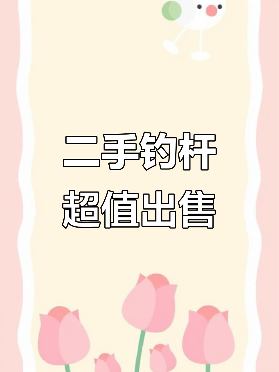 福州二手钓竿全新轮子,九成新低价转让
