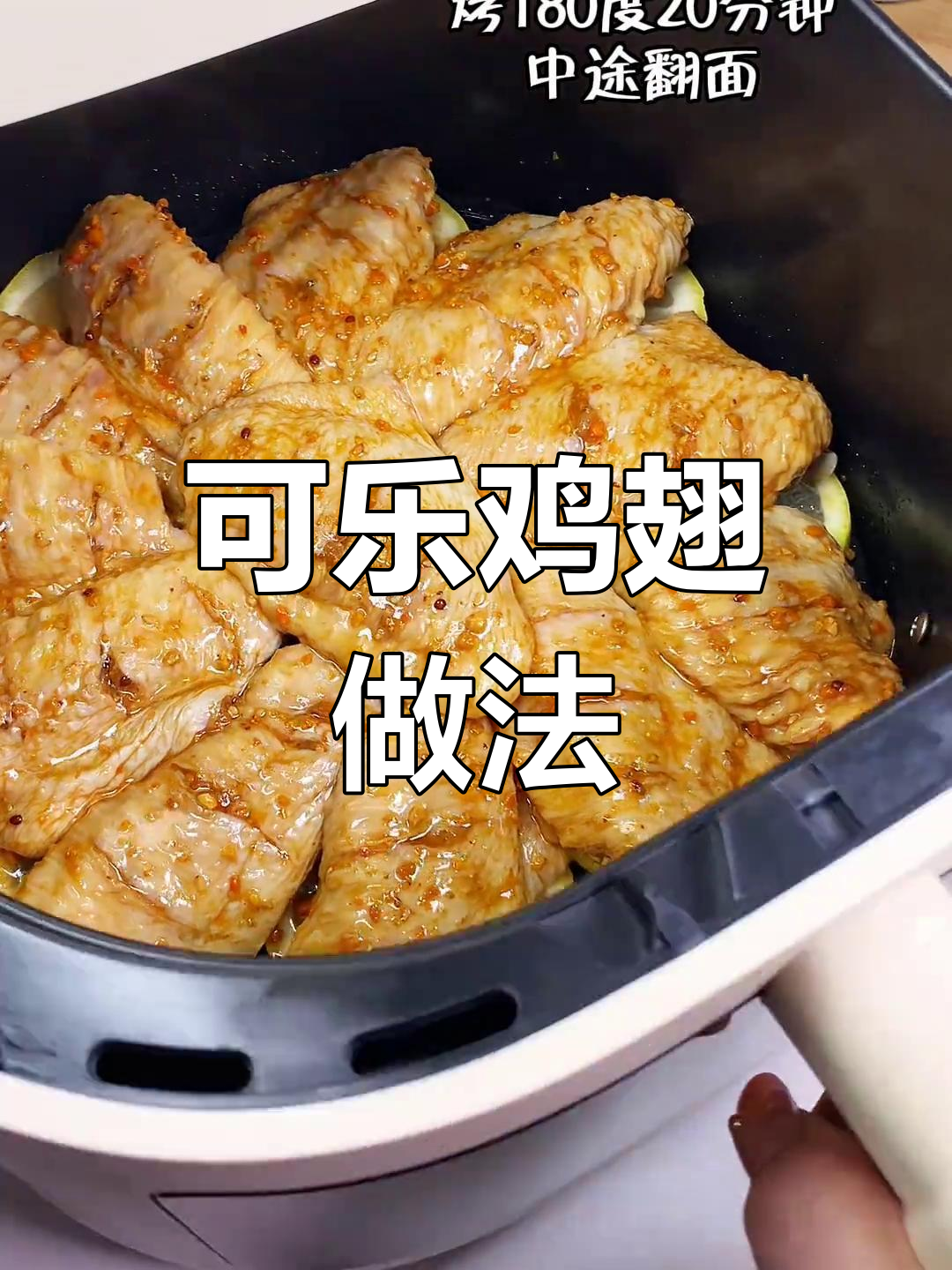 空气炸锅做可乐鸡翅,外焦里嫩超好吃