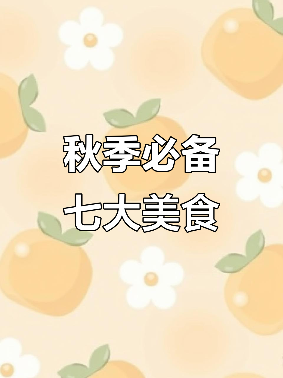 立秋后必吃七道家常菜，最后一道绝了！