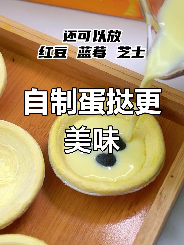在家做蛋挞,新鲜又实惠,老少皆宜,味道超赞!