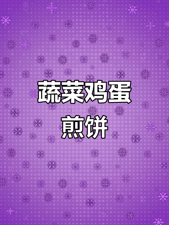 西兰花胡萝卜鸡蛋饼,营养又美味!简单做法教你做