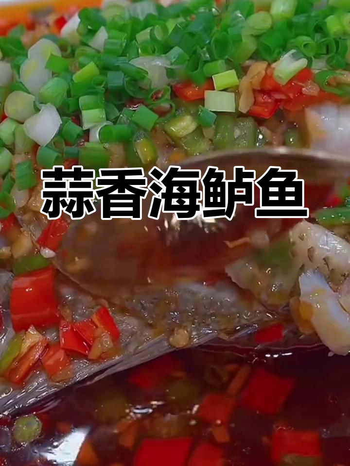 蒜香海鲈鱼,鲜嫩无腥的秘诀