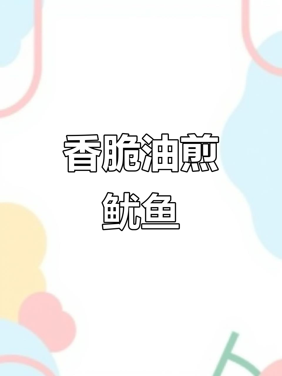 油煎鱿鱼干,鲜甜酥脆,搭配芥末酱油超下饭