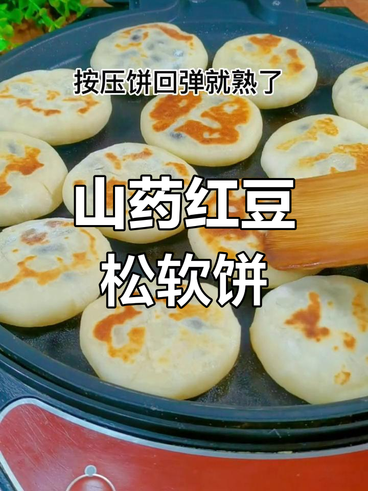 山药红豆饼,松软香甜,家人都喜欢