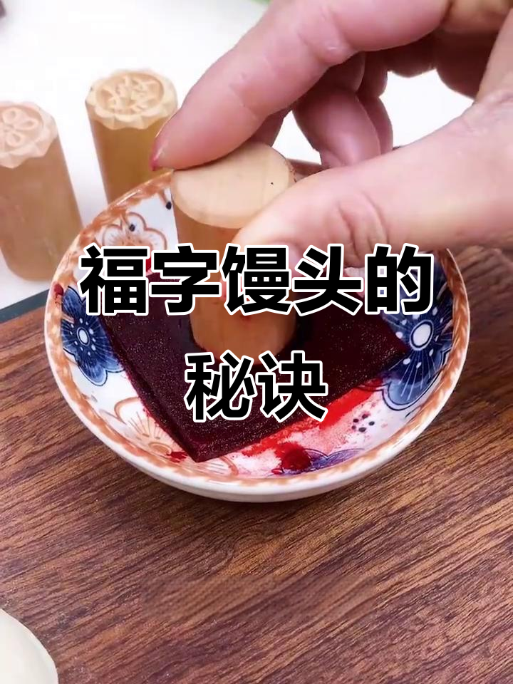 过年蒸馒头必备的福字模具,轻松做出喜庆花纹