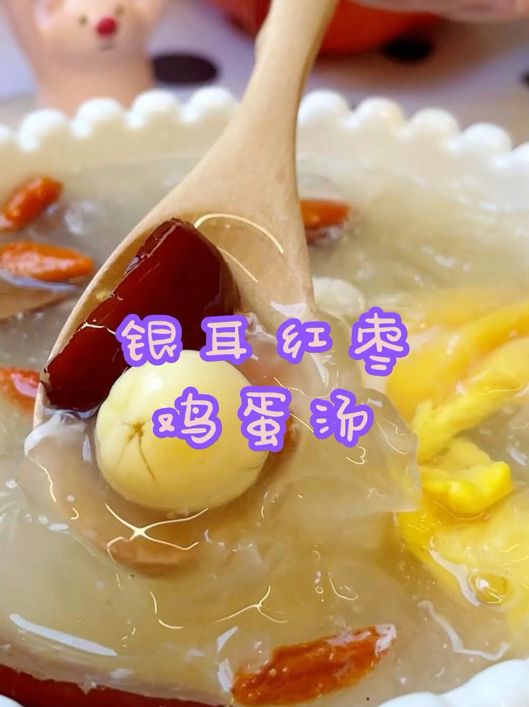 女孩子一定要喝的银耳红枣鸡蛋汤