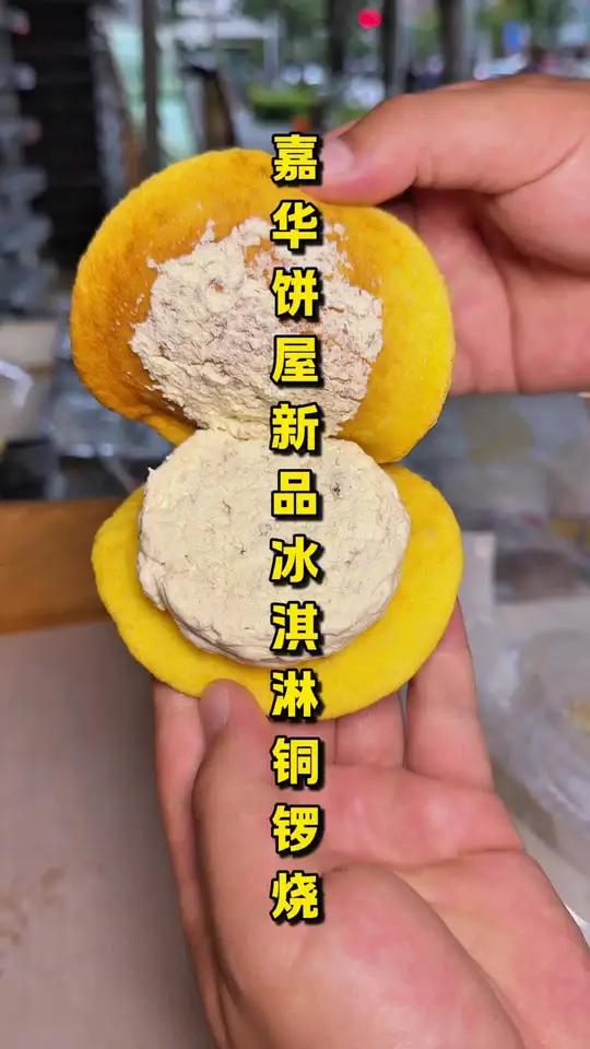 「嘉华饼屋200多门店通用」新品!新品!新品!冰淇淋铜锣烧!16.6就能买2个,两种口味自