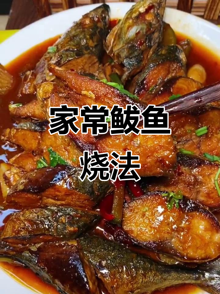 鲅鱼家常做法,简单又入味,煎焖一锅美味下饭