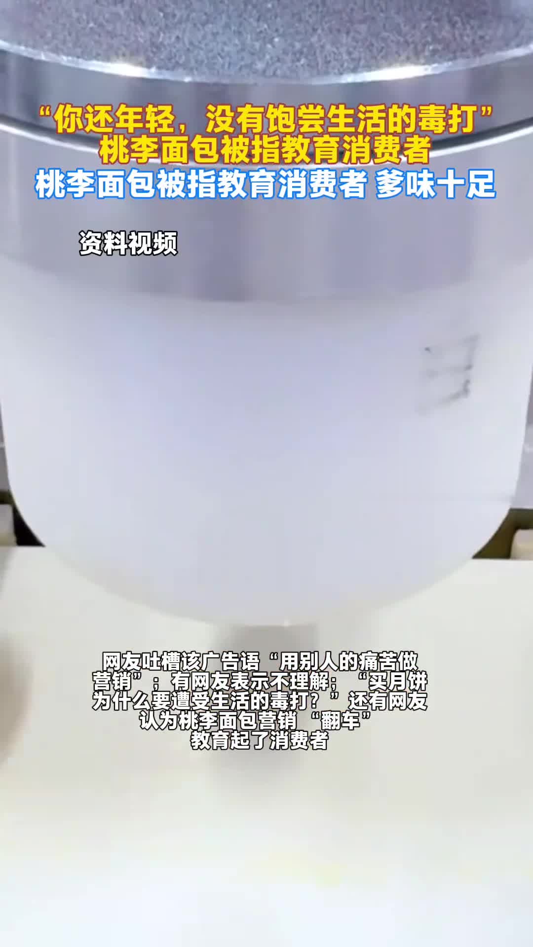 “你还年轻,没饱尝过生活的毒打。”桃李面包爹味广告文案被指教育消费者