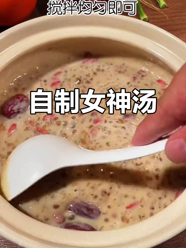女神汤,红豆、花生米等熬制两小时,喝出美丽与自信