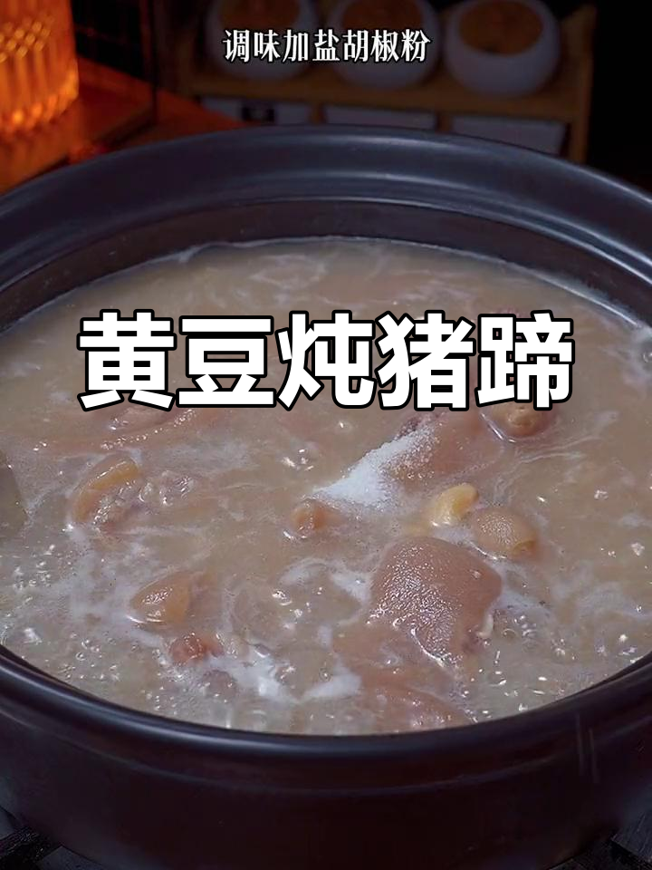 秋季滋补黄豆猪脚汤,炖出满满鲜香与营养