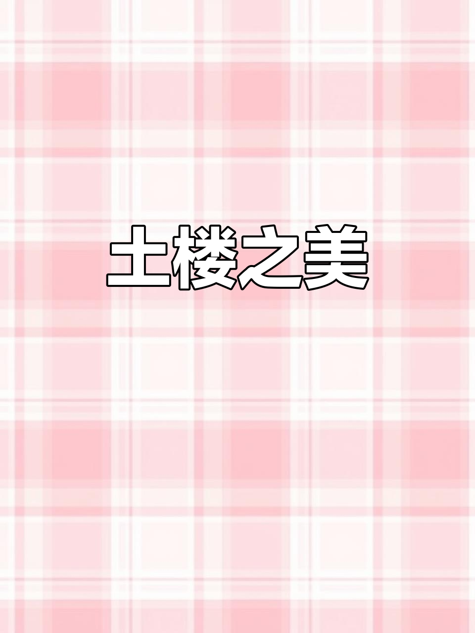 承启楼,土楼的瑰宝,大鱼海棠的美丽背景