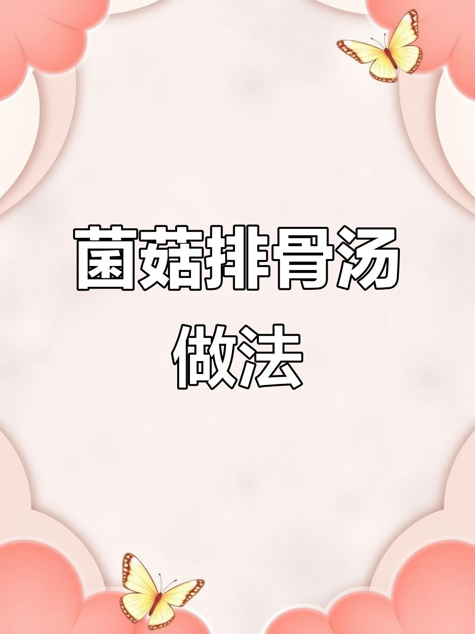 菌菇排骨汤,简单又营养,学会这道汤让老公补一补