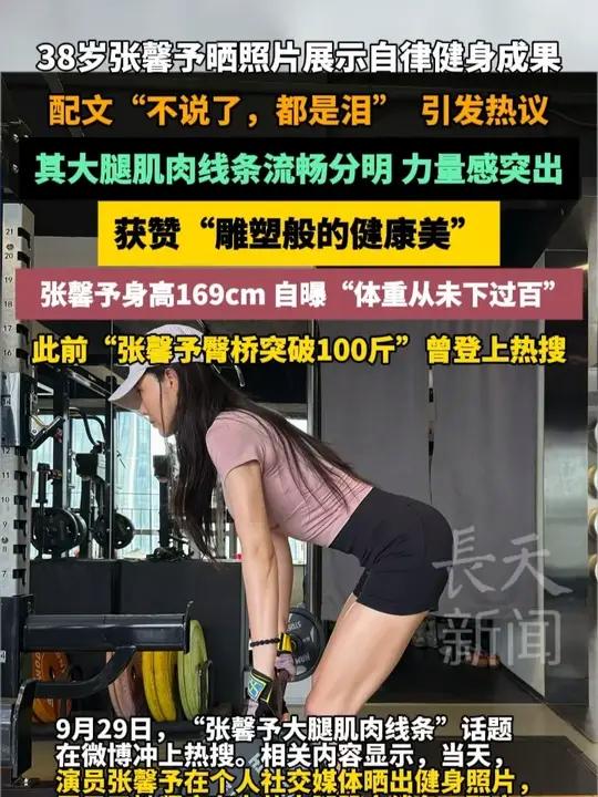 38岁张馨予展示自律健身成果,配文“不说了,都是泪”,照片显示其大腿肌肉线条流畅分明、力量