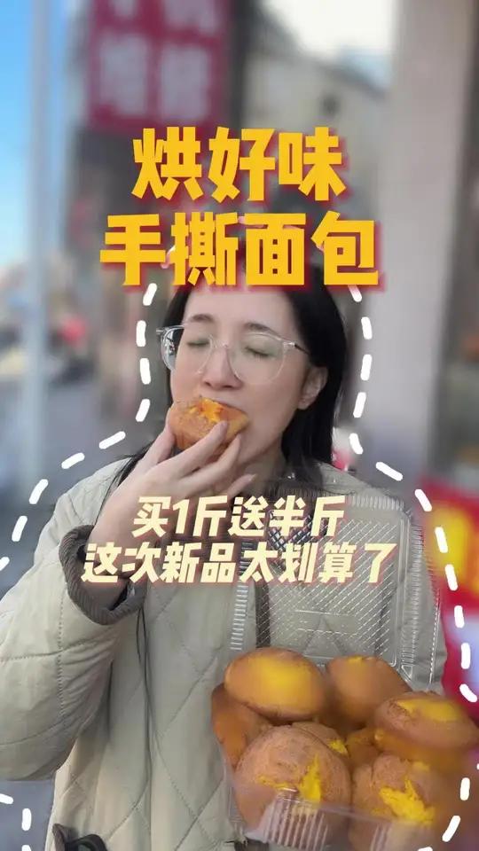 姐妹们，排队王烘好味手撕面包出新品啦！买一斤送半斤