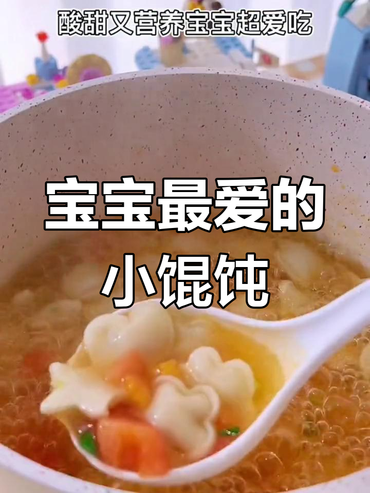 十个月宝宝必试,酸甜小馄饨,造型可爱,一口一个超喜欢!