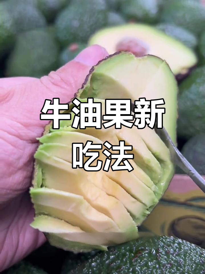 牛油果和三文鱼一样好吃,试试这种做法!