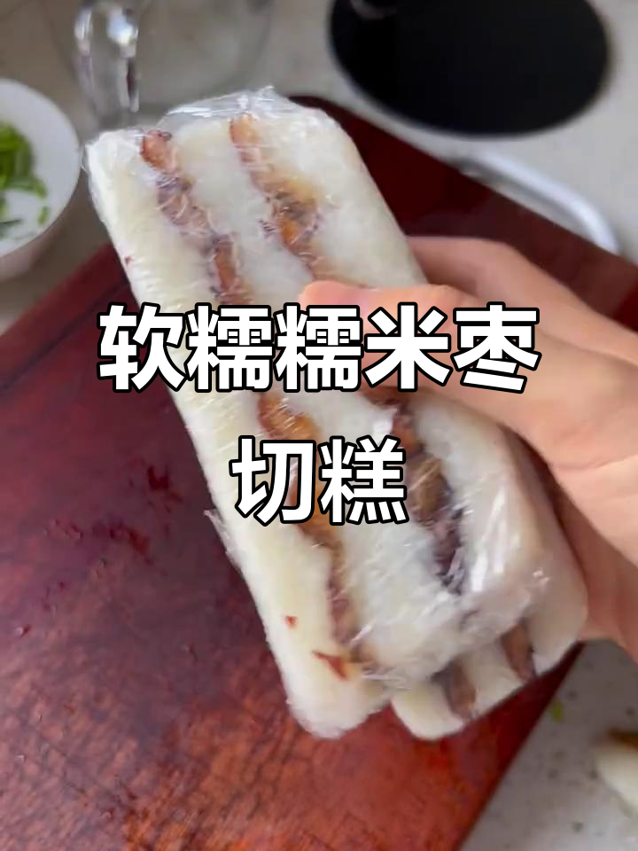 软糯香甜糯米枣切糕,简单又美味的中秋点心