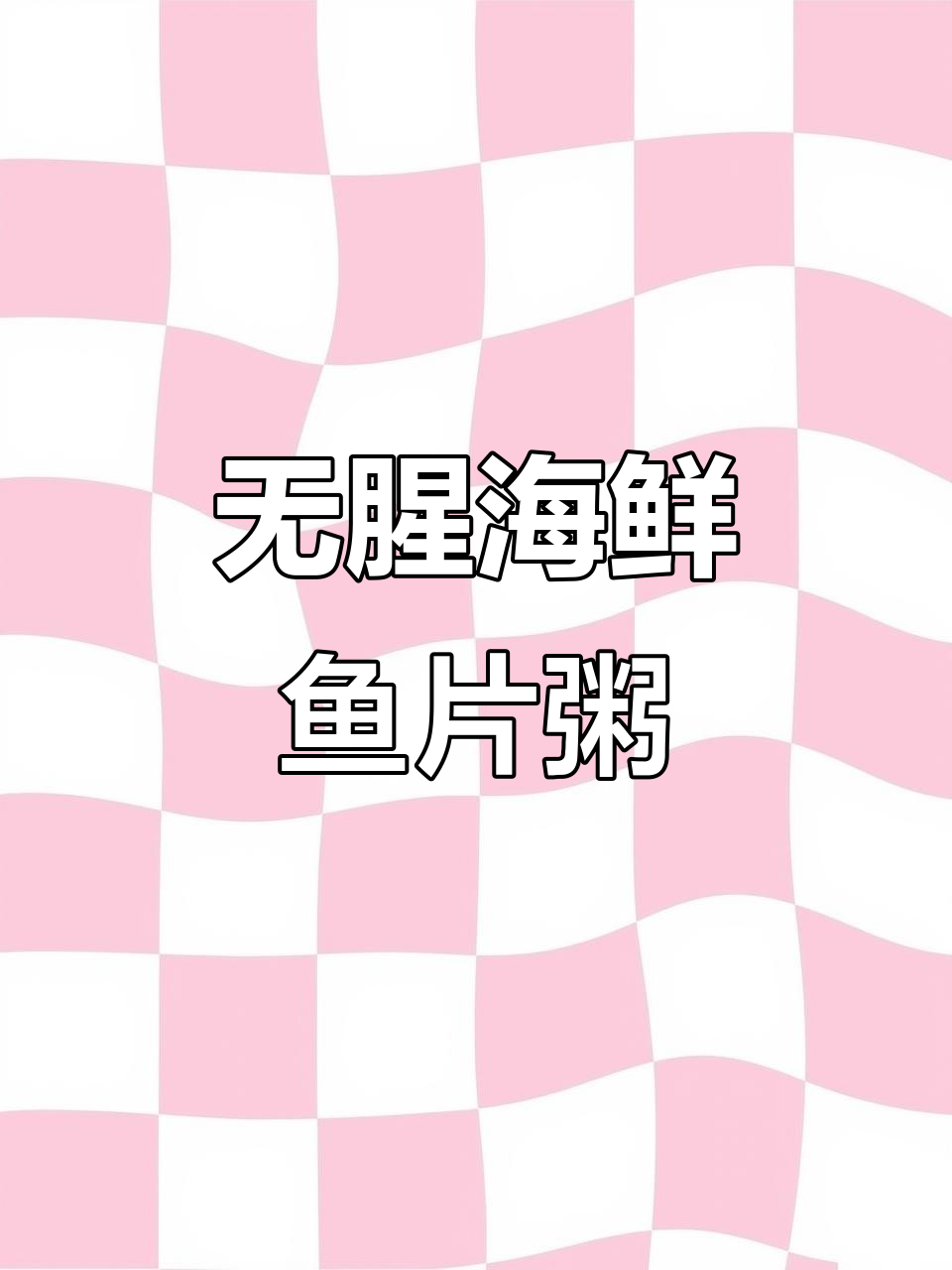 鱼片粥做法大揭秘,鲜美无腥味,老人小孩都爱喝