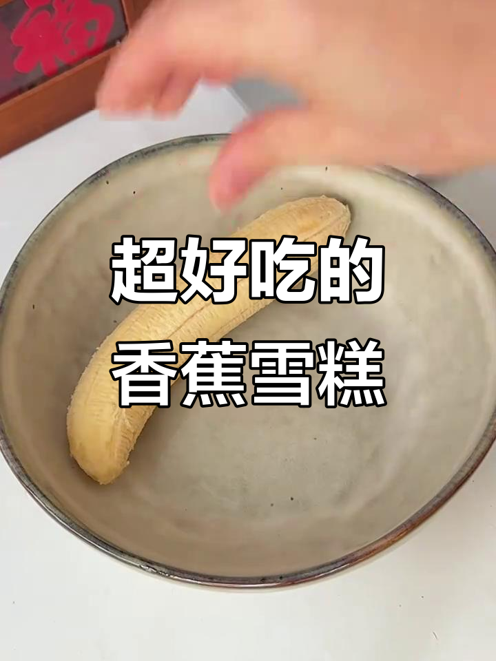 香蕉雪糕新做法,轻松搞定无冰渣!