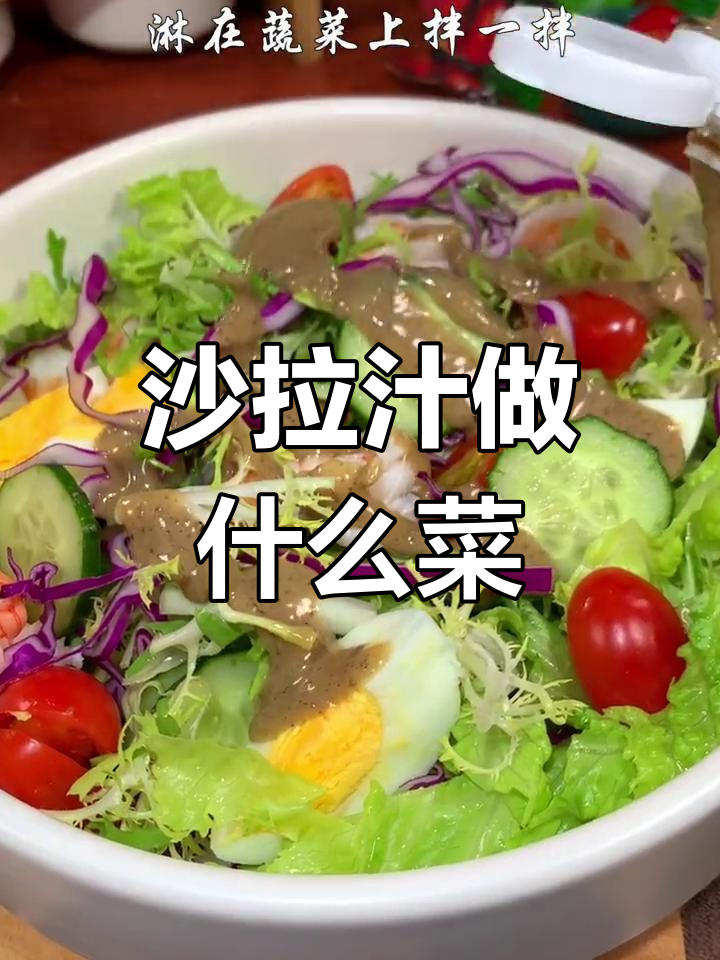 沙拉汁的多种用途