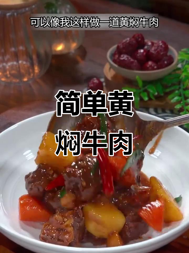 黄焖牛肉，软烂入味又营养，孕产妇必试做法