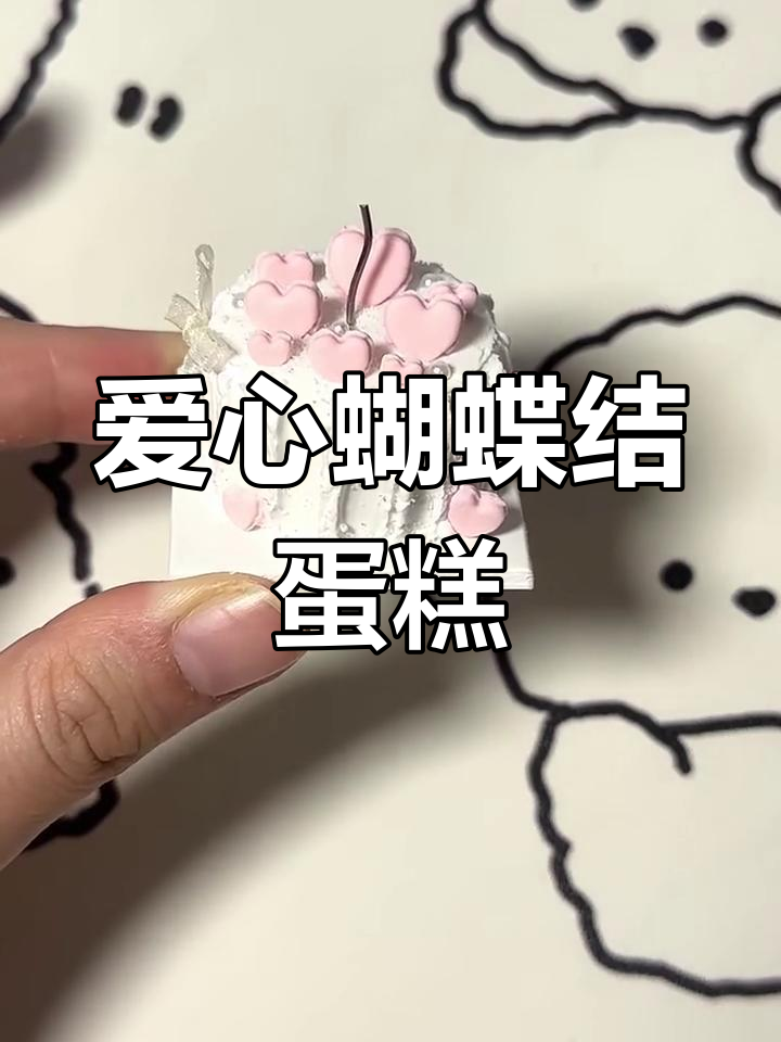 爱心蝴蝶结蛋糕制作全攻略,轻松打造甜美装饰
