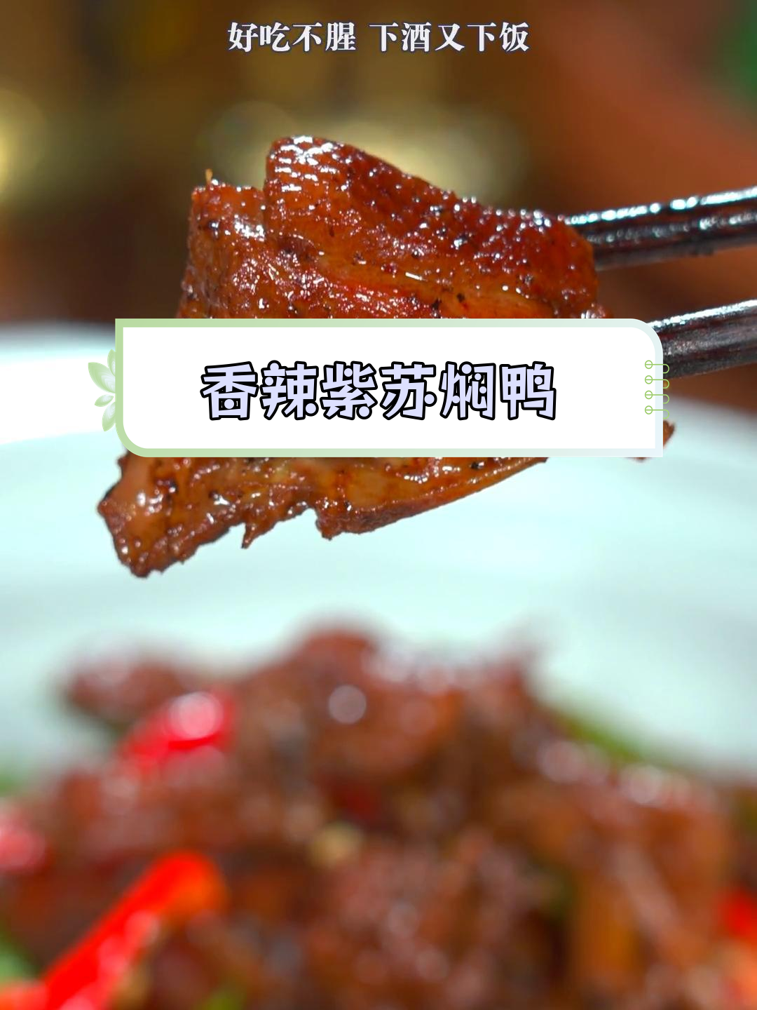 紫苏焖鸭,香辣入味,肉质紧实