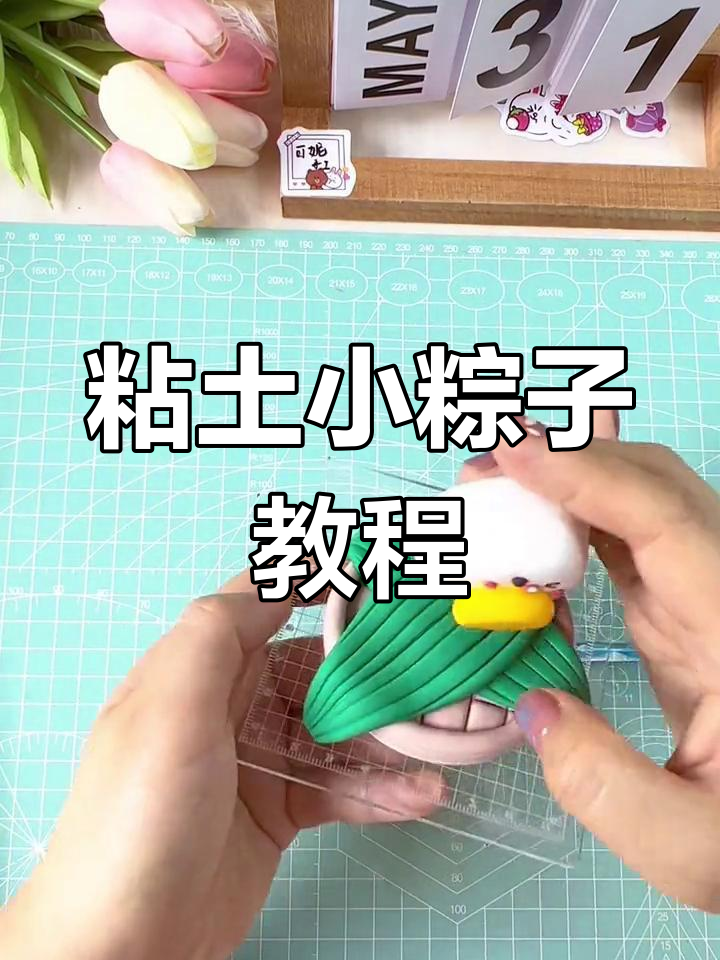 用粘土做小粽子,端午节手工创意大挑战