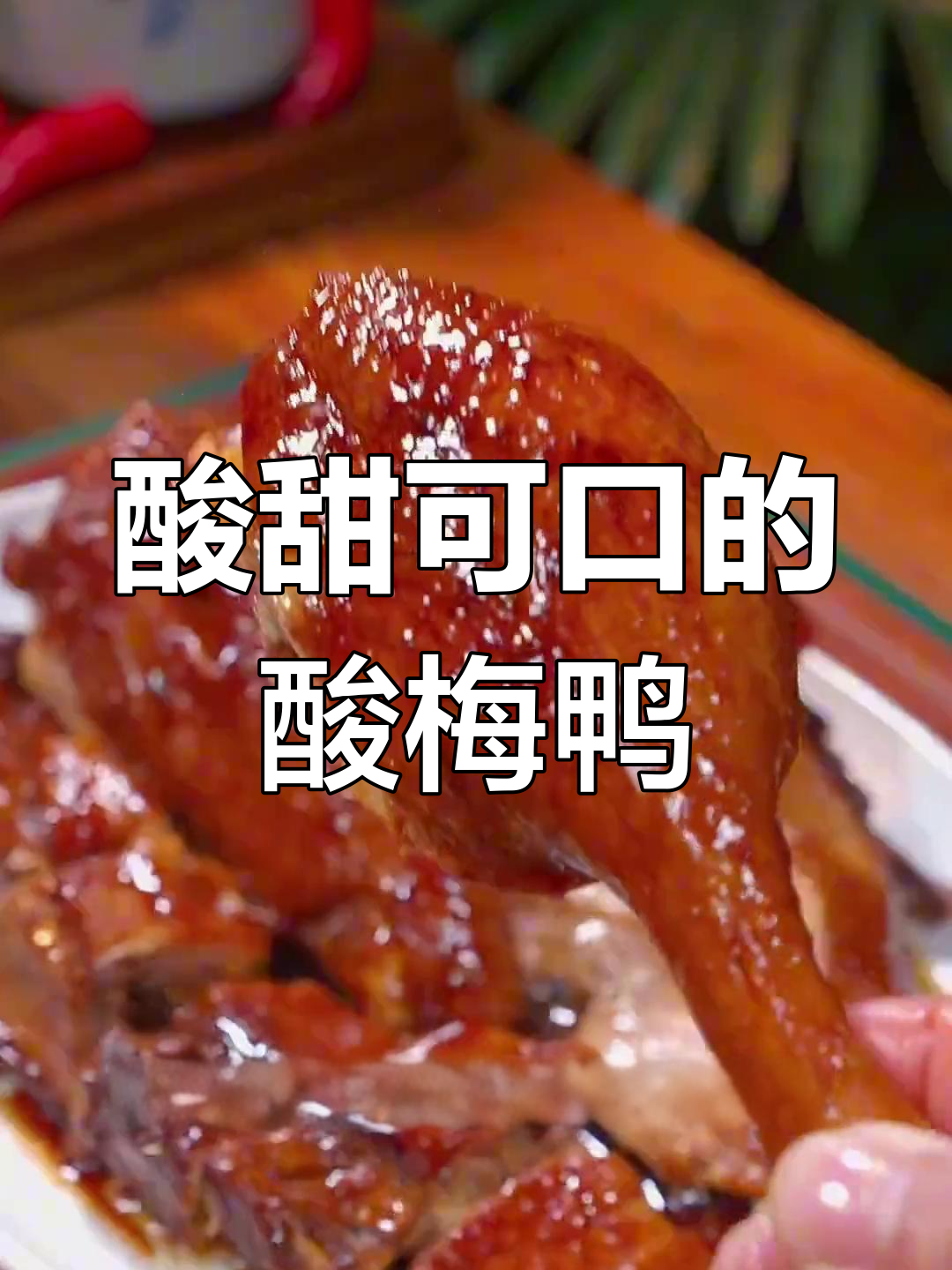 外婆家的酸梅鸭,比龙肉还好吃!家常做法大揭秘