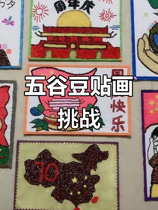 大班国庆手工:五谷杂粮豆贴画,难度堪比登天!