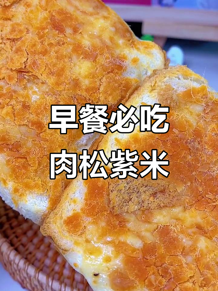 肉松紫米面包,早餐必备!独立包装超方便