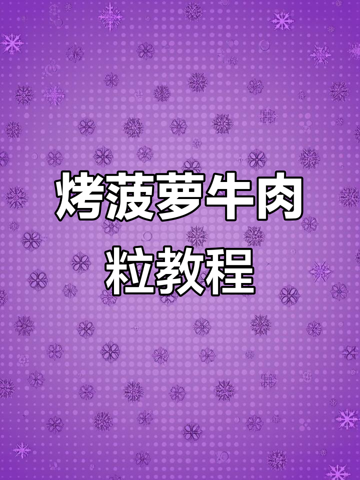 菠萝牛肉粒烧烤教学,轻松学会这道美味
